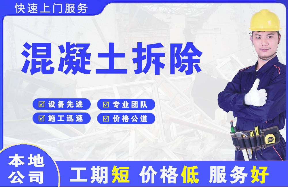 松阳混凝土拆除
