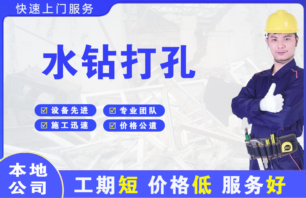 松阳水钻打孔