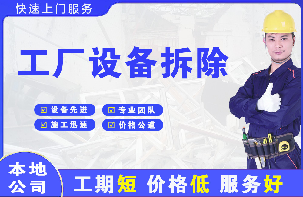 松阳工厂设备拆除